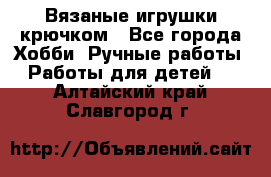 Вязаные игрушки крючком - Все города Хобби. Ручные работы » Работы для детей   . Алтайский край,Славгород г.